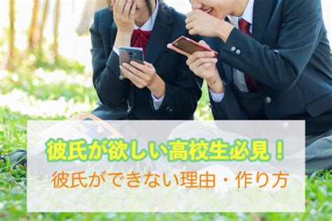 彼氏 の 作り方 高校生|彼氏が欲しい高校生必見！彼氏の作り方完全解説！.